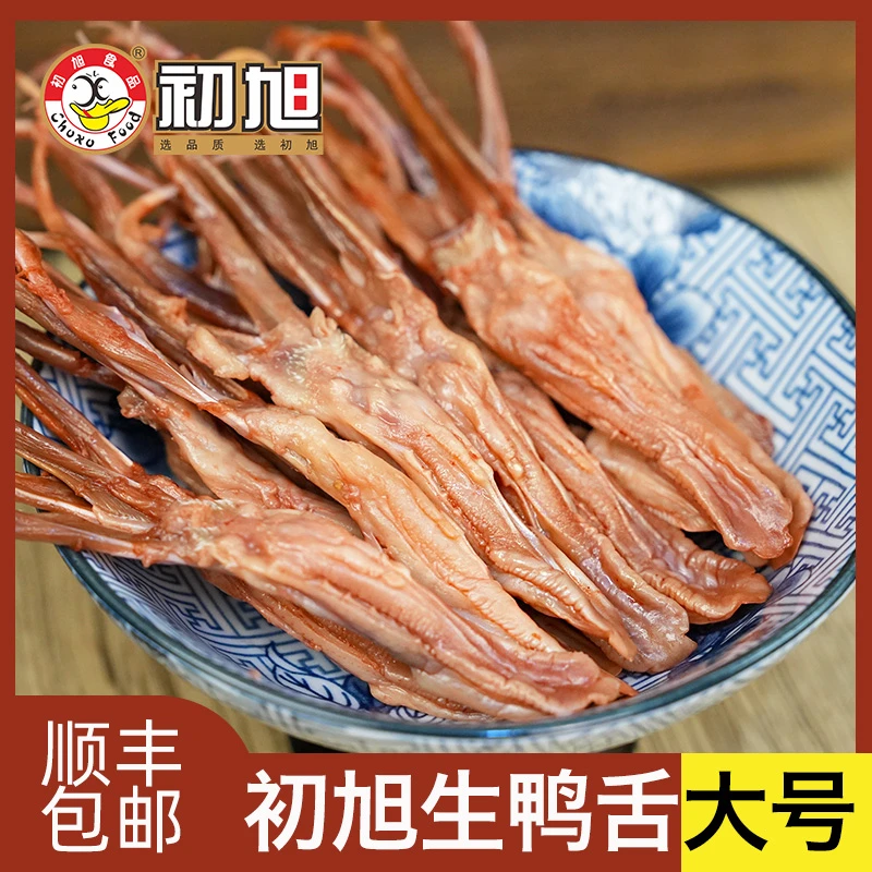 温州特产 初旭散装生大号酱鸭舌头920克需要蒸酒美味卤腊鸭舌年货