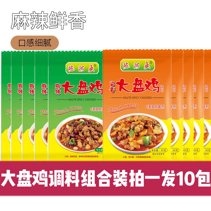 麻辣酱香大盘鸡调料组合装一袋40g（拍一发8包）炖鸡一料多用麻辣