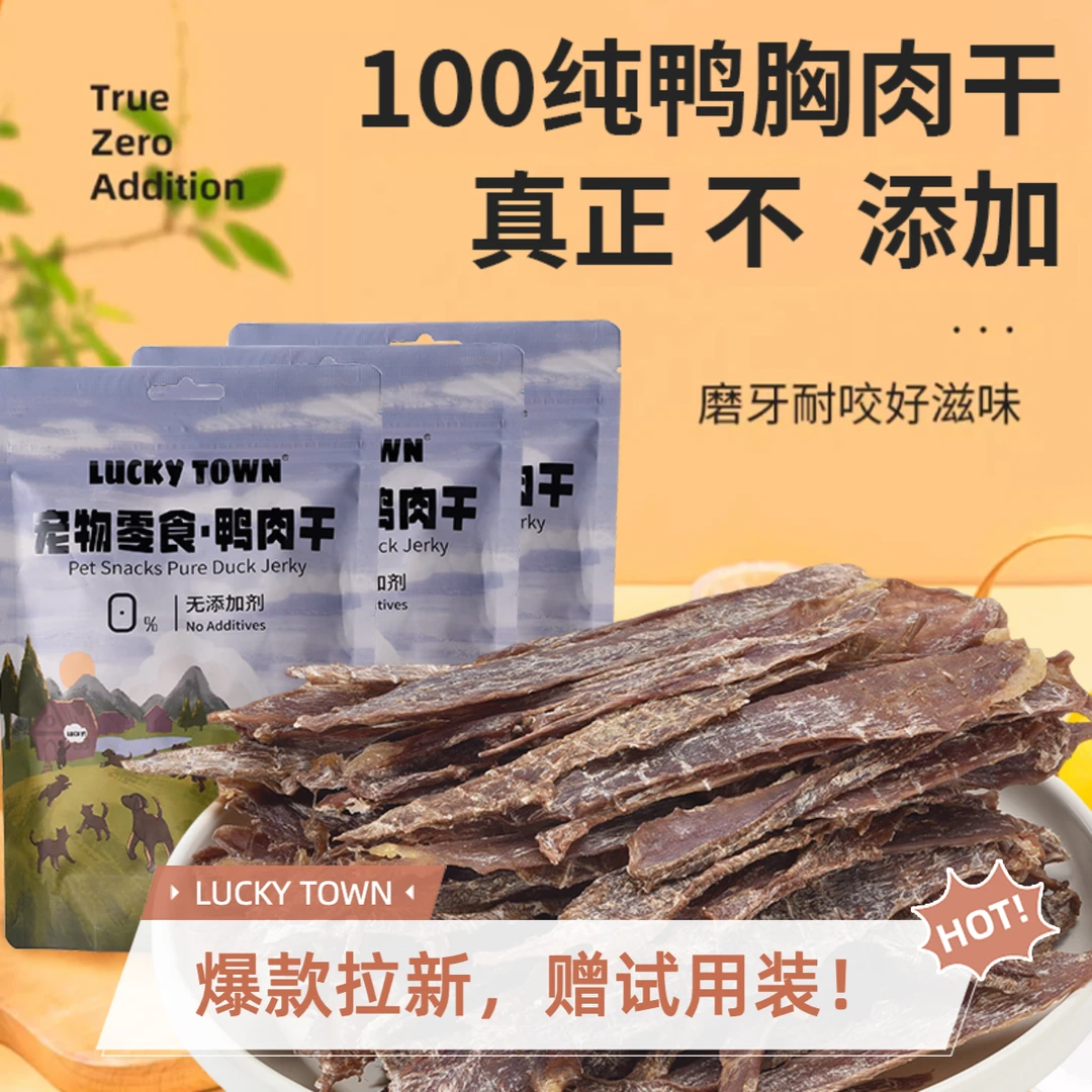 【LUCKY TOWN】100%无添加纯鸭胸肉干狗零食营养健康高品质训犬零食