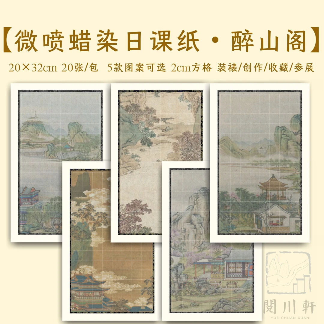 阅川轩【醉山阁】微喷蜡染小楷作品纸书法创作参展