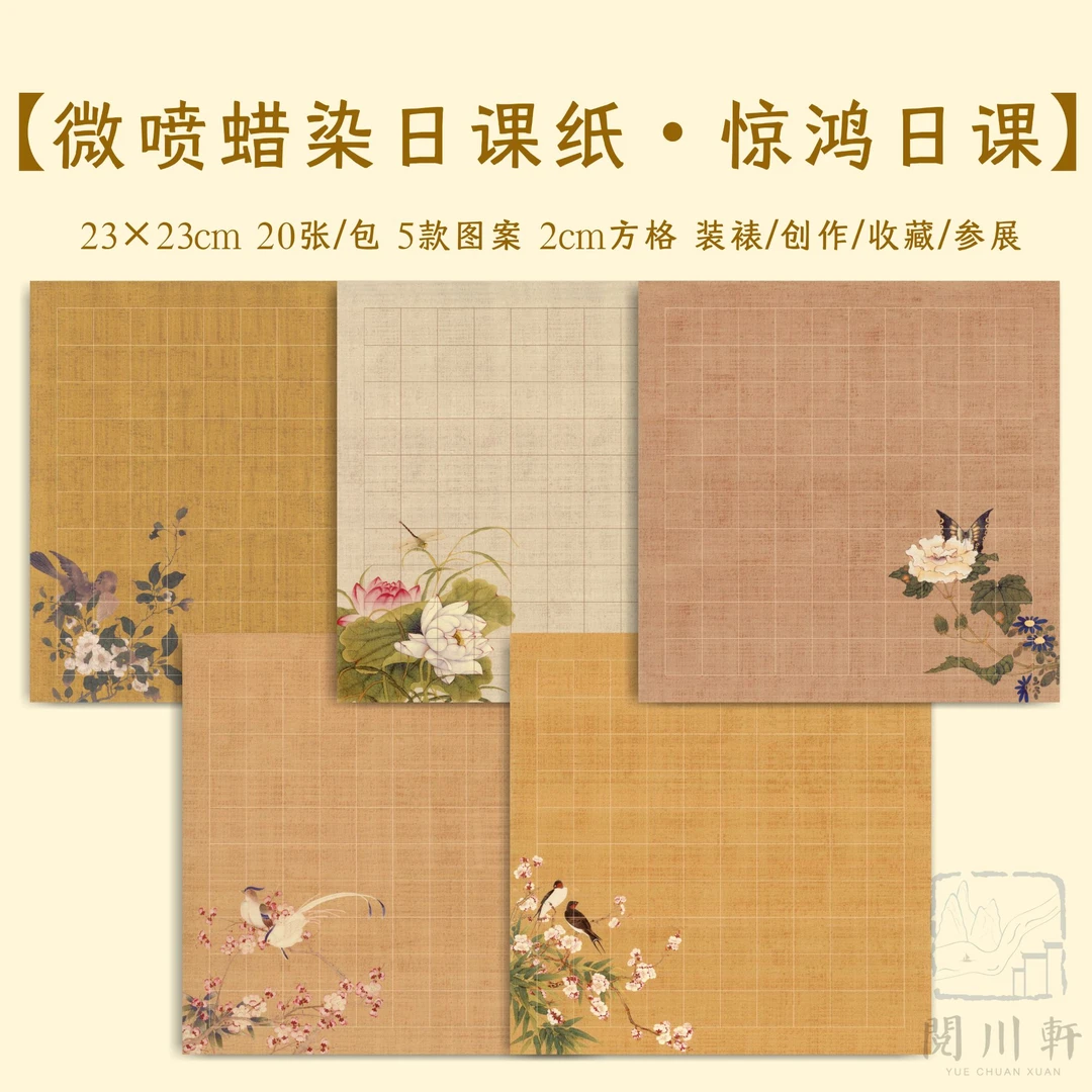 【阅川轩】《惊鸿日课》微喷蜡染纸小楷书法练习五色创作