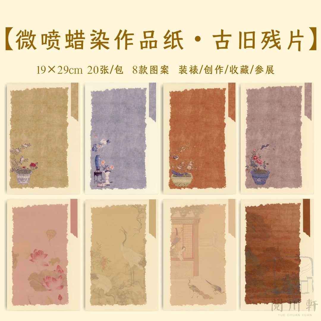 【小满专属】《古代残片》半生熟宣纸 古风彩色蜡染宣纸仿古