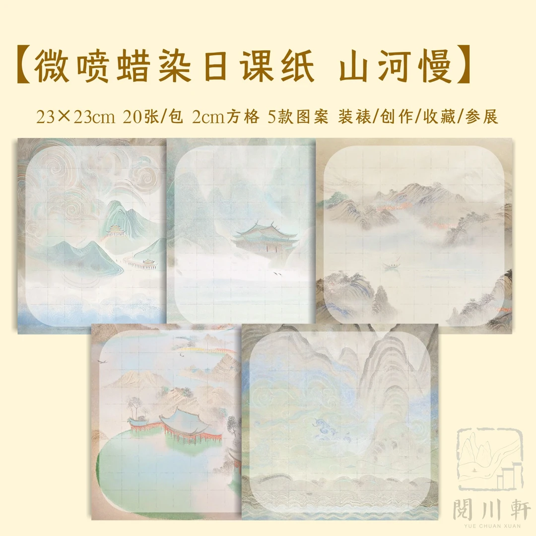 阅川轩【山河慢】微喷蜡染作品纸宣纸书法创作参展收藏小楷山水古画