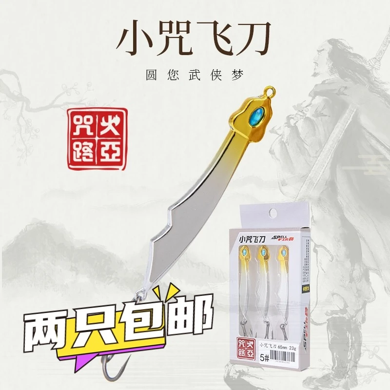 2024咒火新品 小咒飞刀铁板原创远投颤沉S泳姿翘嘴鳡鱼鳜鱼65S85S