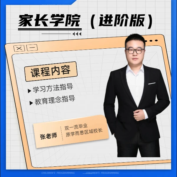 张老师家长规划课（进阶版）