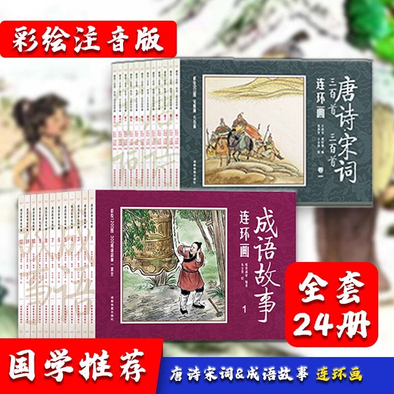 【全套24册】成语故事连环画+唐诗宋词连环画，彩绘版