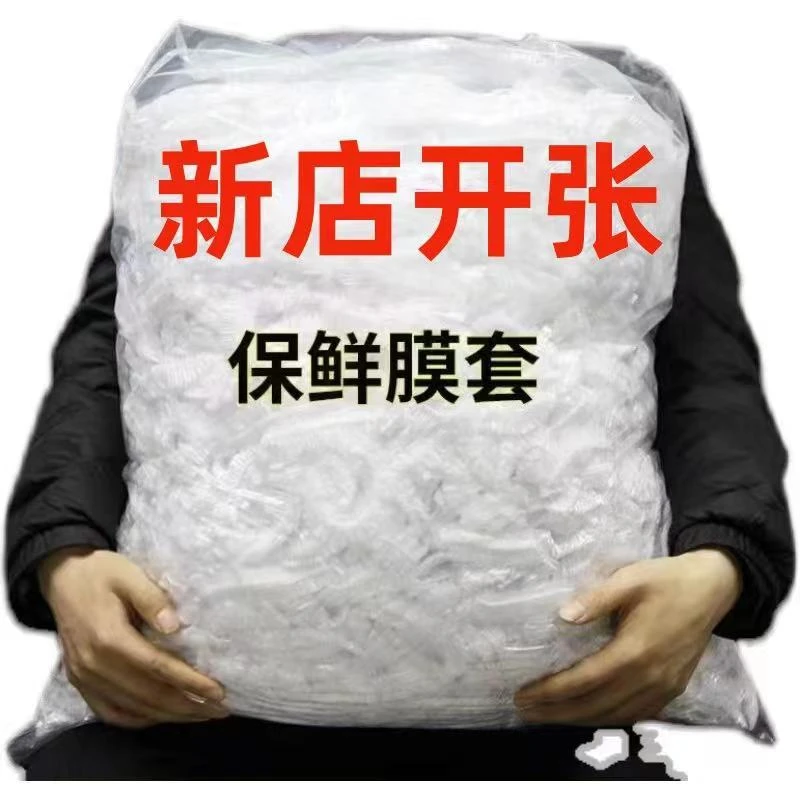 家用食品级保鲜膜套一次性加厚冰箱剩菜剩饭保鲜膜套松紧口保鲜袋