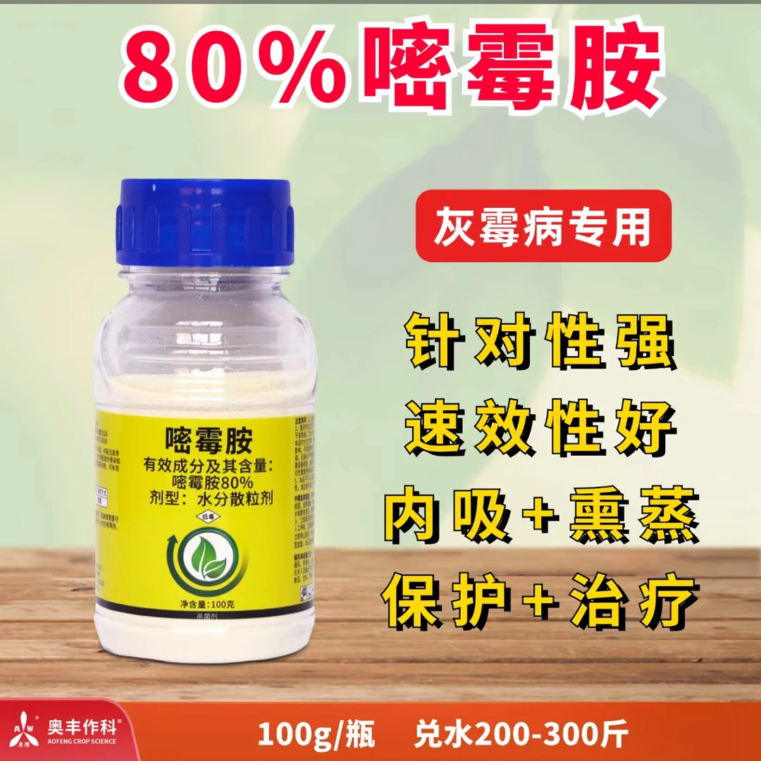 奥植丰80%嘧霉胺黄瓜灰霉病农用杀菌剂
