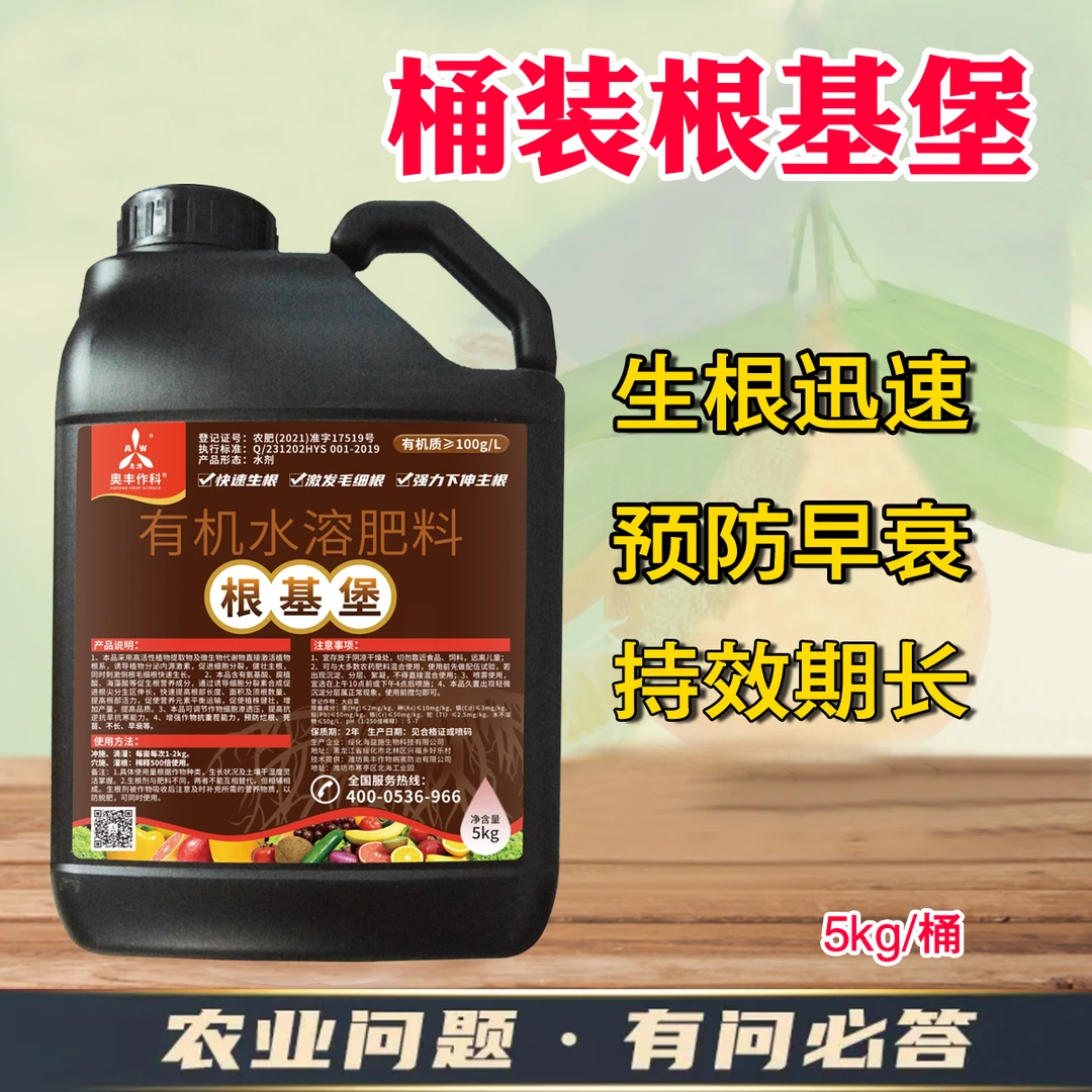 AW/奥潍根基堡桶装促根壮苗农用有机肥水溶肥
