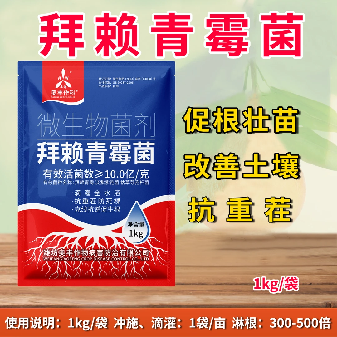 奥丰拜赖青霉菌10亿/克生全水溶菌剂