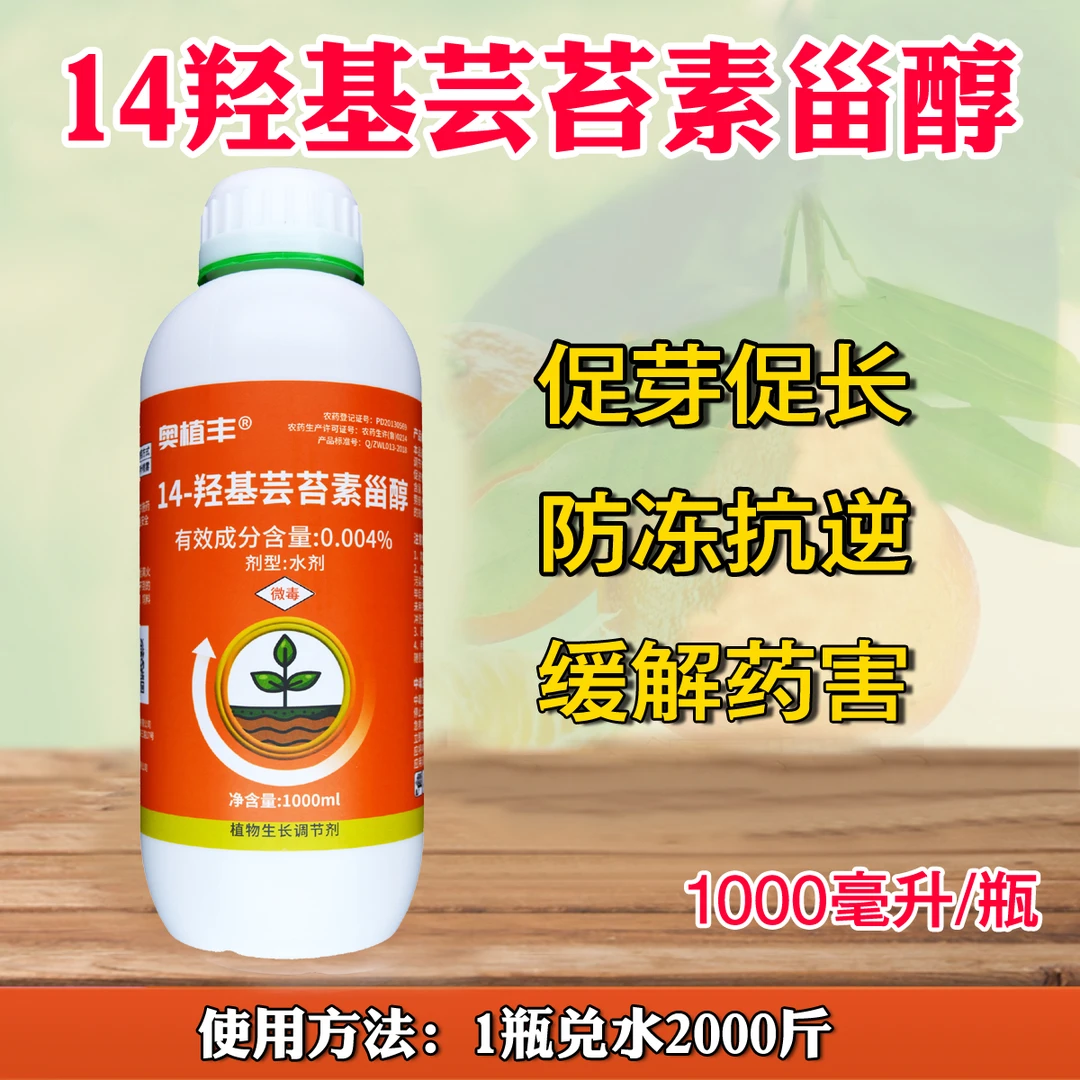 奥植丰14羟基芸苔素甾醇调节促进生长植物生长调节剂水剂