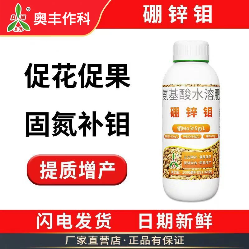 奥丰作科硼锌钼含氨基酸水溶肥料农用叶面肥