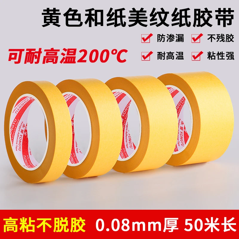 黄色和纸胶带高粘防水不渗透手帐胶素材贴纸美纹纸胶纸喷漆高温分