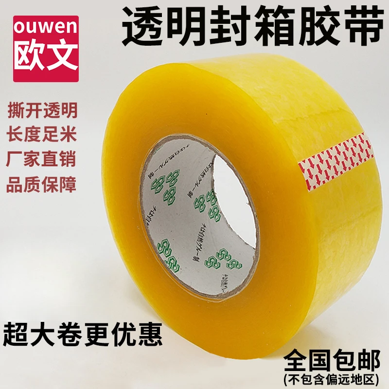 欧文透明封箱胶带大卷米黄色封箱胶布强力打包电商密封纸箱防拆封