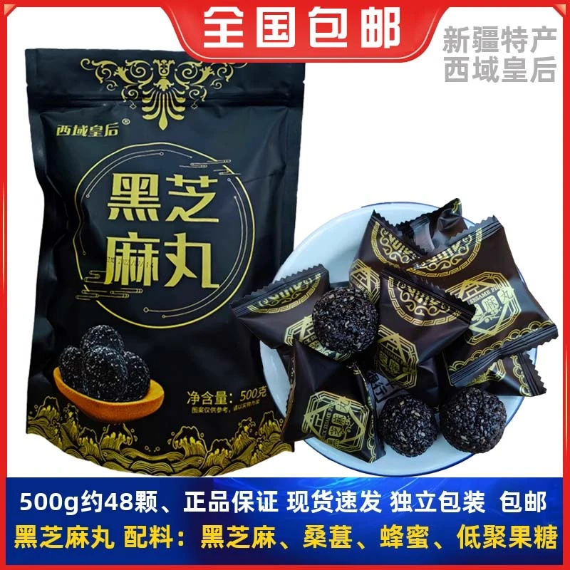 西域皇后黑芝麻丸500g九蒸九晒无蔗糖零添加独立包装即食健康零食