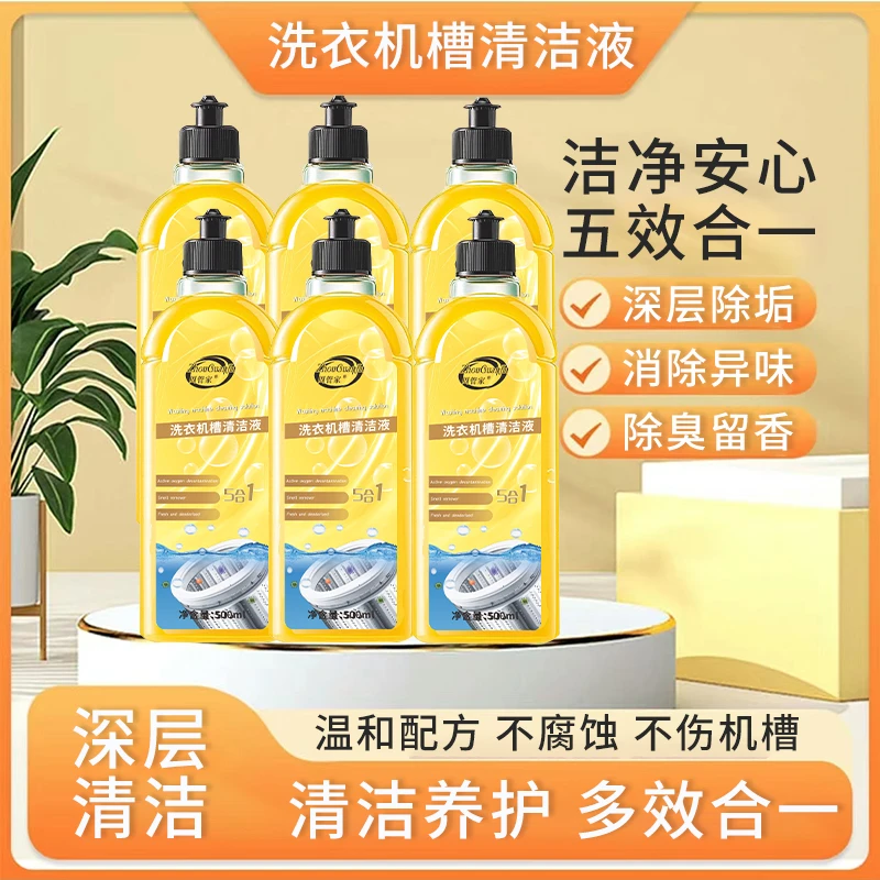 【T】洗衣机槽清洁剂每瓶500ml*6瓶养护除垢除异味多效合一