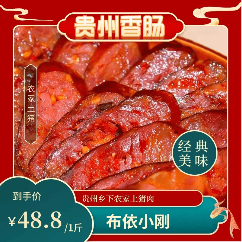 （香肠现场称重）贵州特产传统农家烟熏香肠