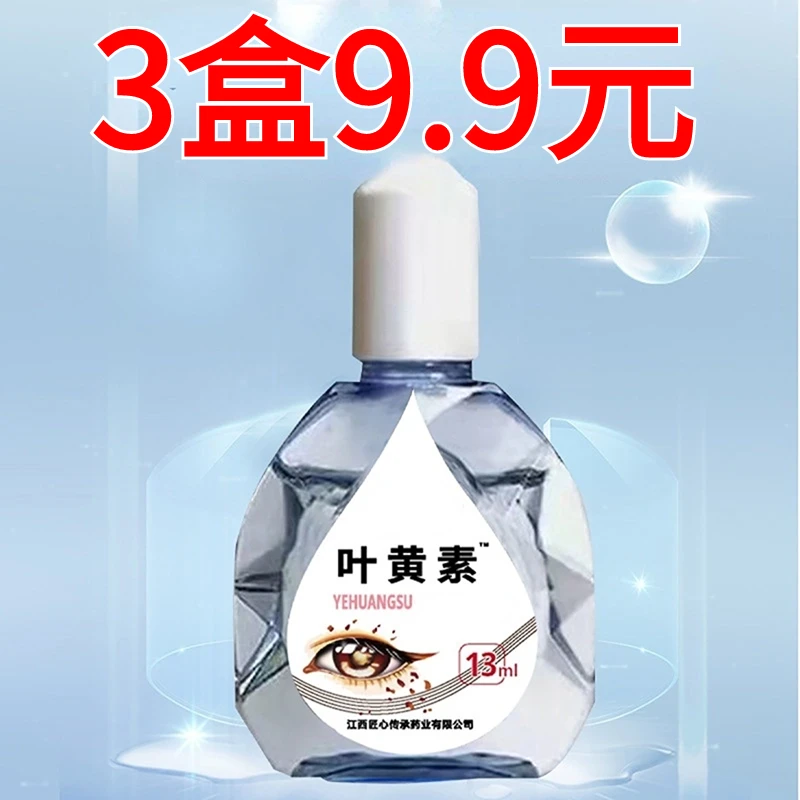 抢【9.9元3盒】叶黄素滴眼液缓解眼部疲劳 草本成分温和滋养不刺激