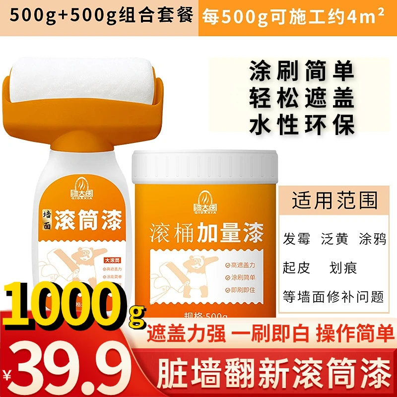【39.9元拍一发二】脏墙翻新大滚筒漆  墙面修补漆一刷即白净味速干