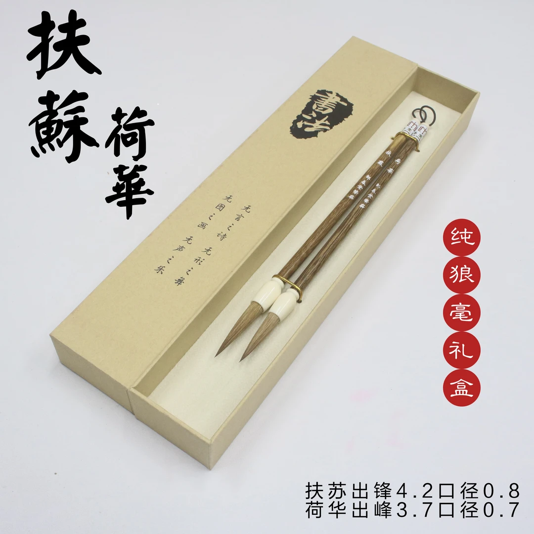 扶苏荷华 狼毫两只套装毛笔中楷大楷礼盒套装
