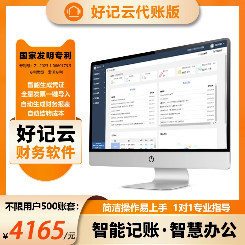 【不限用户/500账套】好记云代账公司记账软件【代账版】