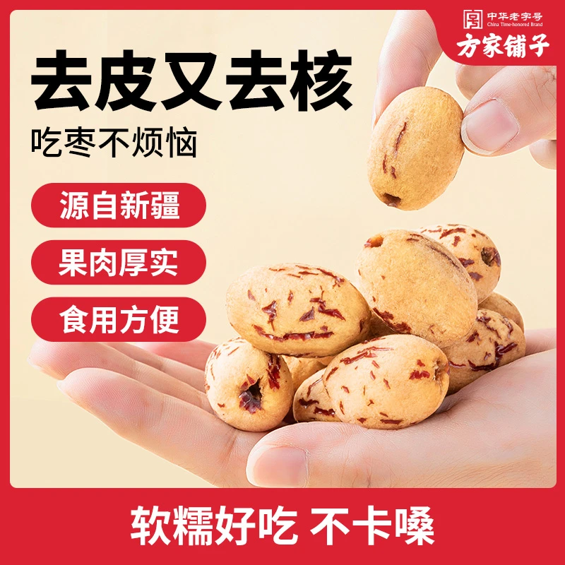 方家铺子去皮去核枣500g新疆特产灰枣无核免洗脱皮蜜饯煲汤零食