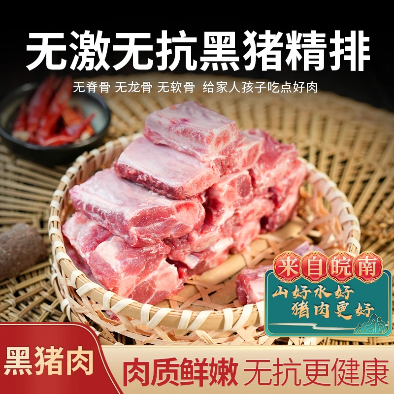 ZS笆篱山皖南农户家养土黑猪山猪优质鲜嫩排骨精排新鲜精选肉质