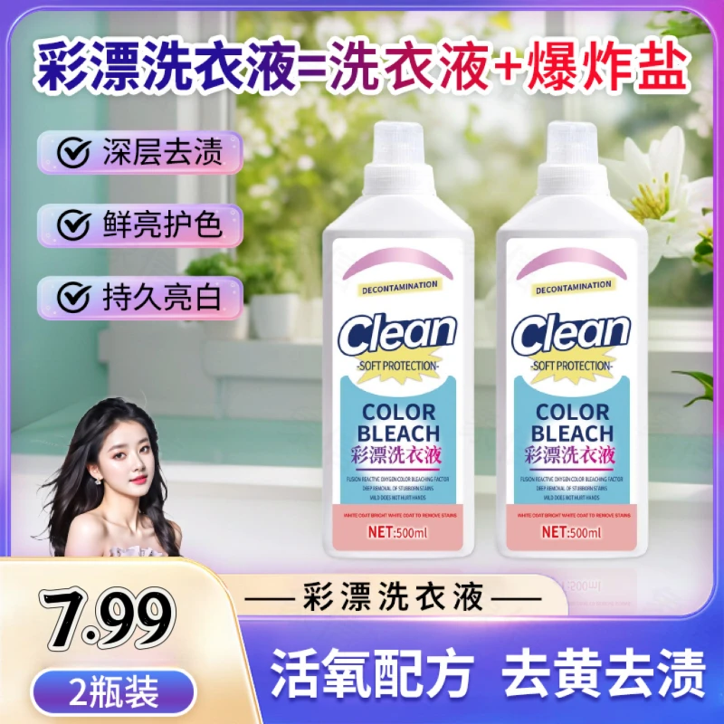 象信[2瓶装]活氧泡洗去黄去渍鲜亮护色彩漂洗衣液500ml/瓶