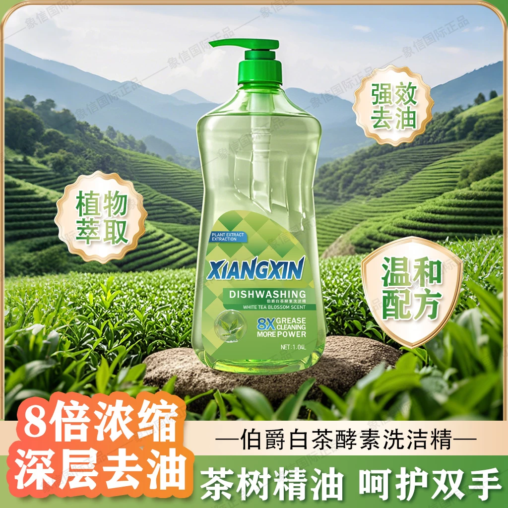 象信[3瓶1泵]伯爵白茶酵素护手专用清新去油去异味洗洁精1040ml瓶