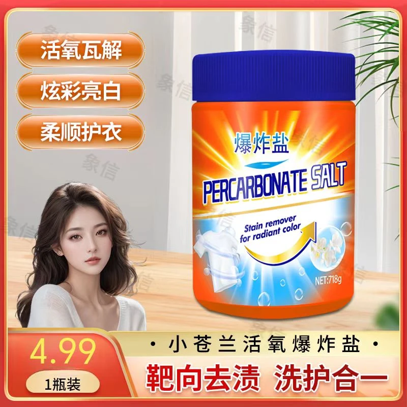 象信[1桶]小苍兰香活氧炫彩亮白爆炸盐718g/桶