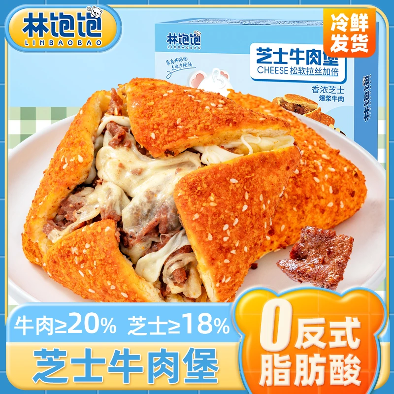 林饱饱【到手8盒】芝士牛肉堡早餐半成品芝士拉丝奶酪包加热即食