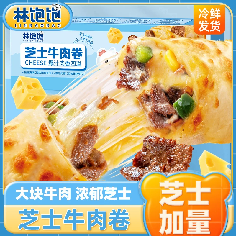 林饱饱芝士牛肉卷早餐130g懒人速食早餐半成品加热即食空气炸锅