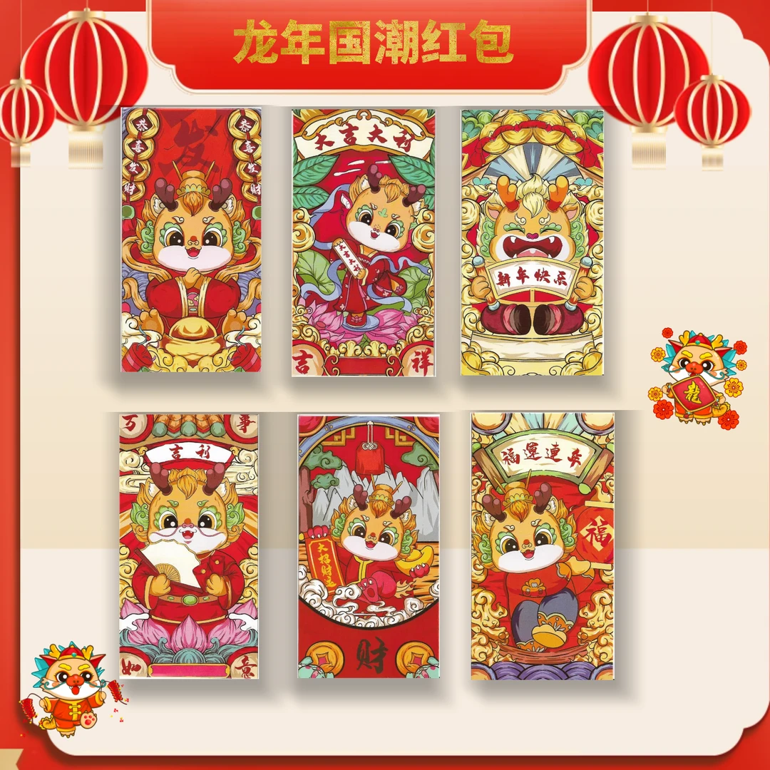 【衣哥专属】4包24个龙年国潮红包喜庆新年可爱手绘卡通新春贺卡片