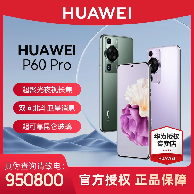 Huawei/华为P60 Pro 超聚光夜视长焦 昆仑玻璃 双向北斗卫星消息