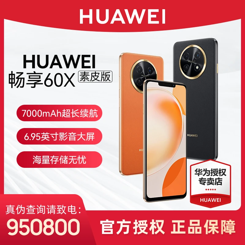 Huawei/华为畅享 60X 512g【专属】 高配长续航大屏智能手机原装