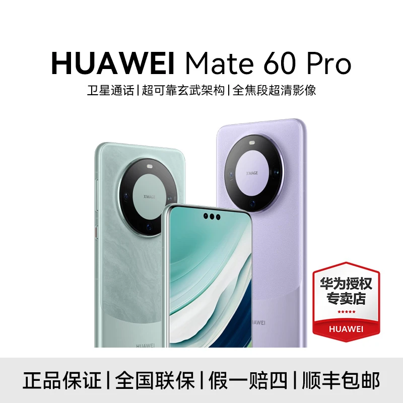 【节日特惠】HUAWEI Mate 60 Pro 超清影像 长续航 旗舰曲屏手机