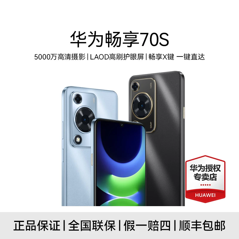 Huawei/华为畅享70S【活动11】6.75英寸AOD护眼大屏 原装 智能手机