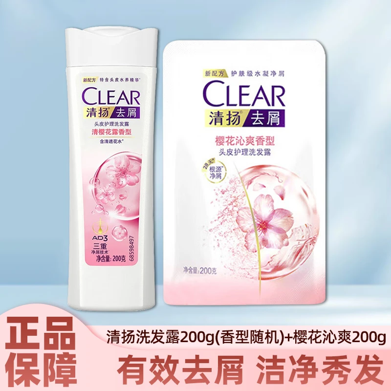 清扬洗发水200g（随机香型）+200g樱花沁爽清洁组合装家用旅行正品