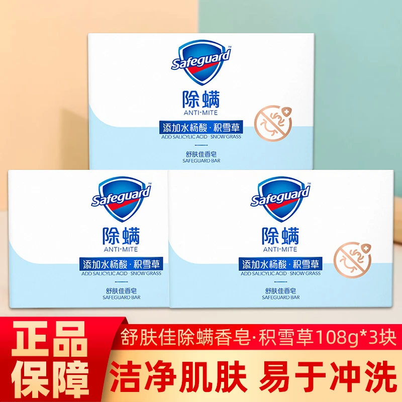 舒肤佳祛痘含水杨酸沐浴洁面两用香皂积雪草自然清香正品易于冲洗
