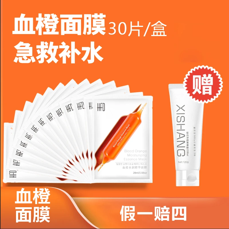 HFD血橙面膜补水面膜急救补水温和保湿舒缓干燥熬夜修护30片/盒