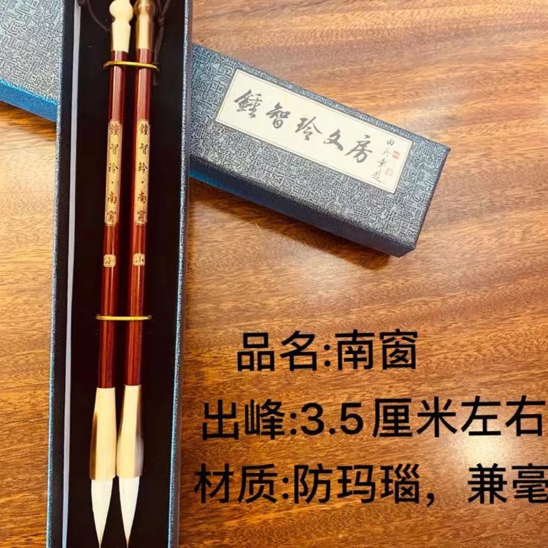 钟智玲 【南窗 】兼毫毛笔套装 出锋3.6和4.2