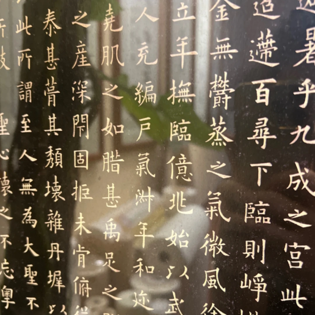 钟智玲  的 九成宫 醴泉铭