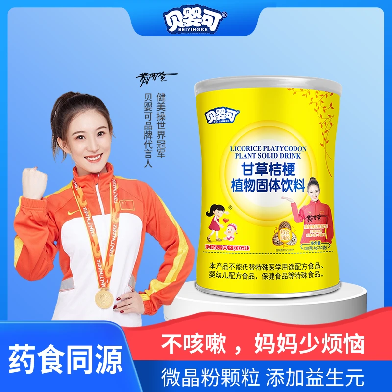 贝婴可甘草桔梗药食同源天然无添加源自经典配方精选优质材料