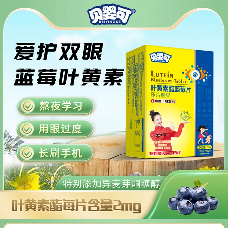 贝婴可叶黄素酯天然蓝莓片非软糖儿童青少年成人呵护眼睛健康营养