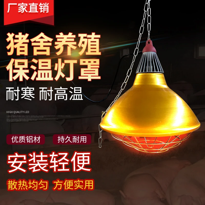 养殖场用保温灯罩猪用养殖取暖灯小鸡育雏兽用加热养猪专用保温灯