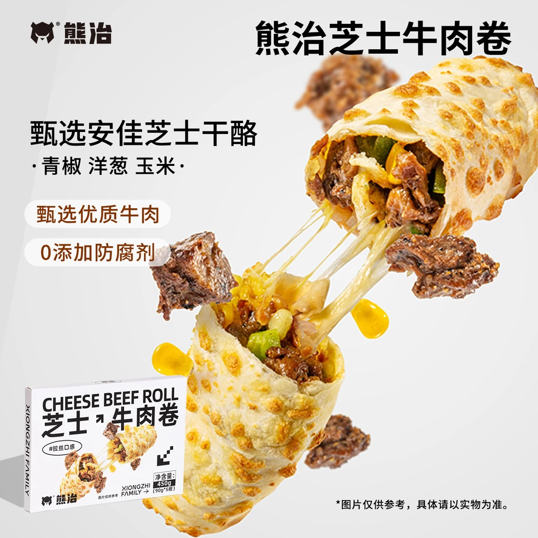 熊治3盒(5只/盒)芝士牛肉卷 90g/只