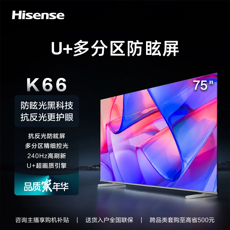 【 爆款K66】海信电视 75K66 4K柔光防眩屏/ 120Hz高刷全面屏
