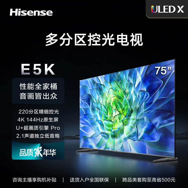 【爆款E5K】海信电视75E5K 75英寸ULED220分区144Hz高刷平板超清