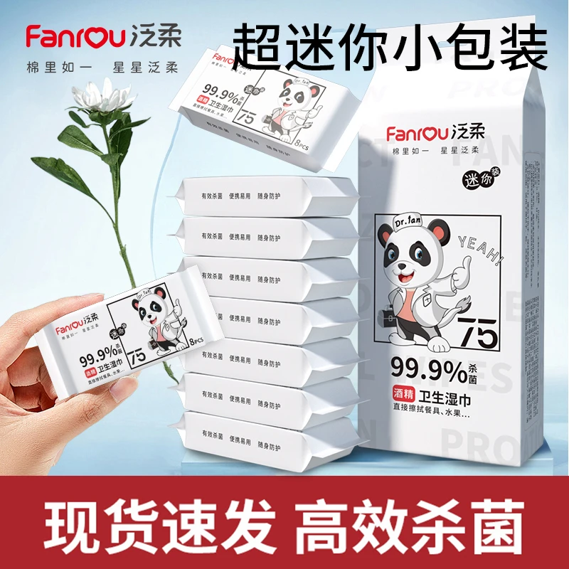 泛柔含75度酒精卫生消毒湿巾办公家用杀菌清洁电脑键盘小包棉片FG