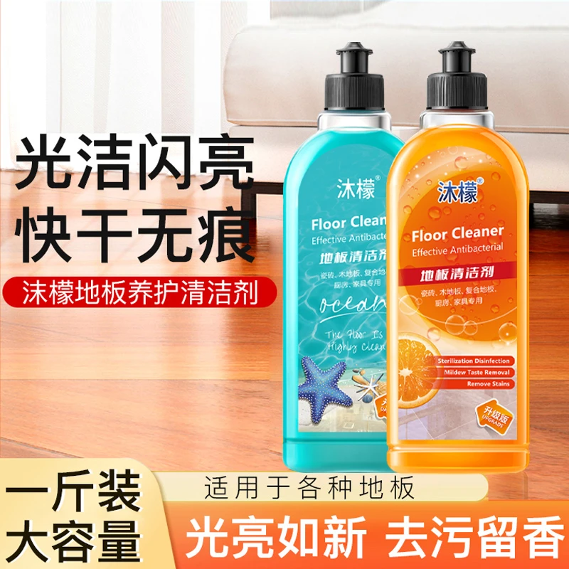 【国货甄选】沐檬地板清洁液水垢水渍去污适用实木瓷砖地板留香持久